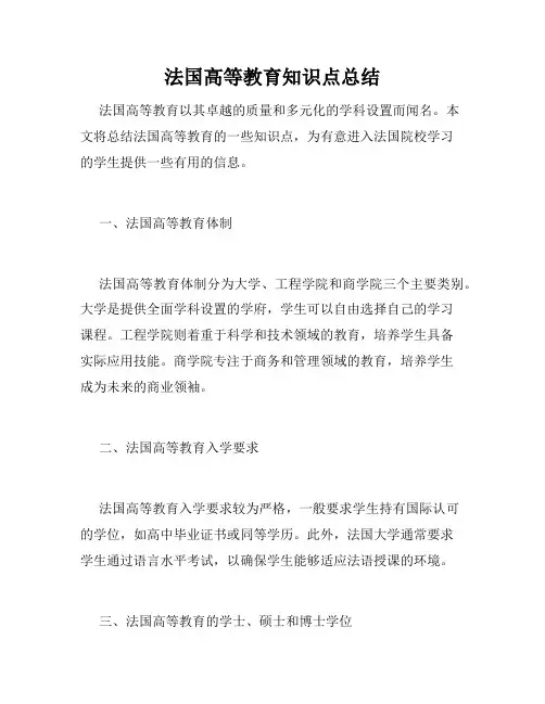 法国高等教育知识点总结