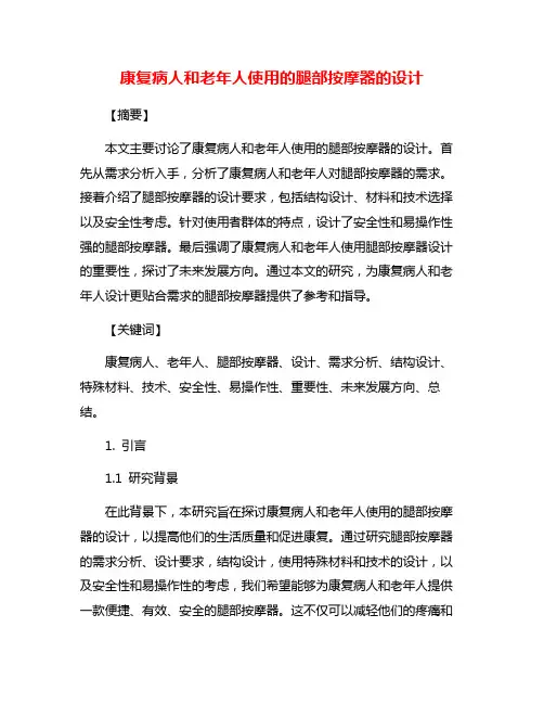 康复病人和老年人使用的腿部按摩器的设计
