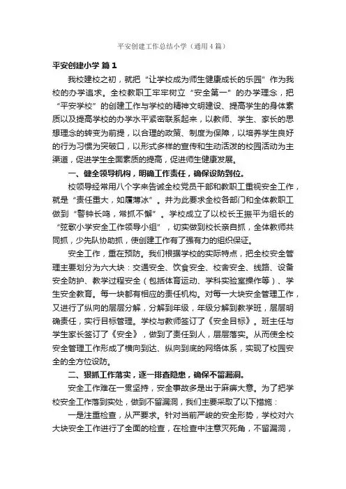 平安创建工作总结小学（通用4篇）