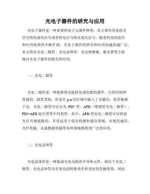 光电子器件的研究与应用