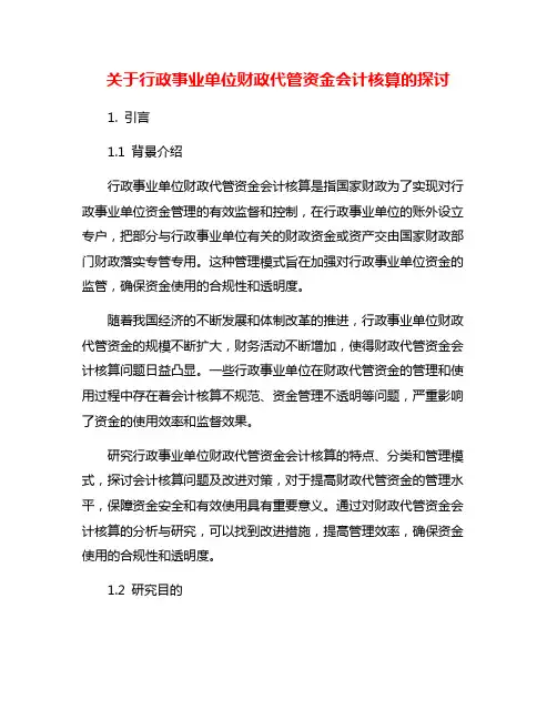 关于行政事业单位财政代管资金会计核算的探讨