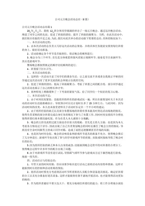 公司元旦晚会活动总结(8篇)