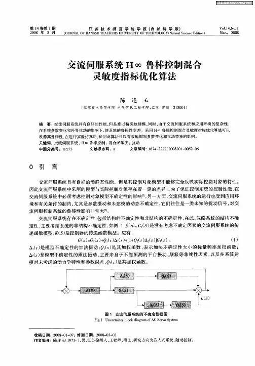 交流伺服系统H∞鲁棒控制混合灵敏度指标优化算法