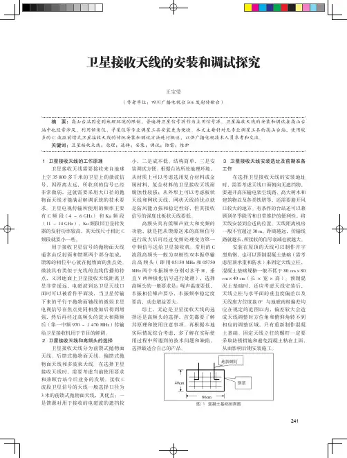 卫星接收天线的安装和调试探究