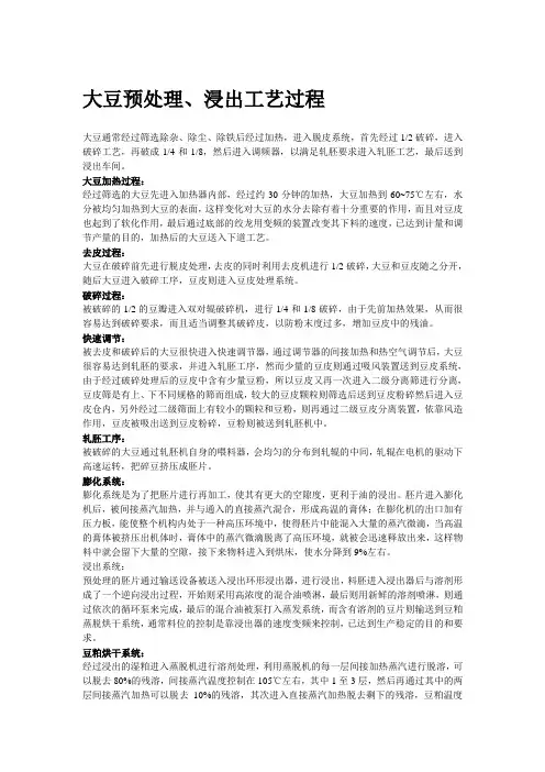 大豆预处理浸出工艺过程