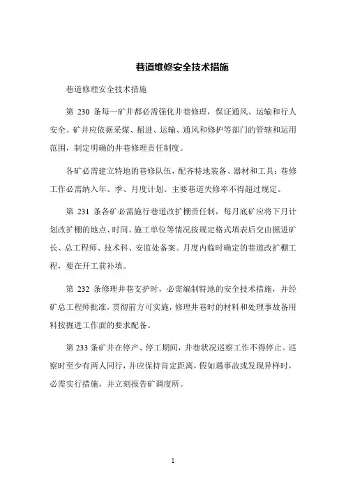 巷道维修安全技术措施