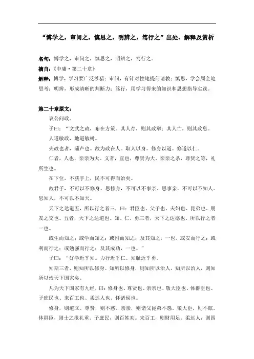 “博学之,审问之,慎思之,明辨之,笃行之”出处、解释及赏析