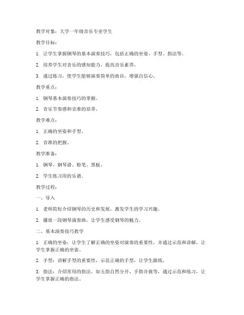 大学钢琴课教案