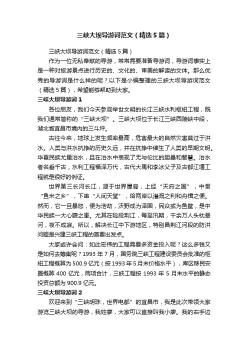 三峡大坝导游词范文（精选5篇）