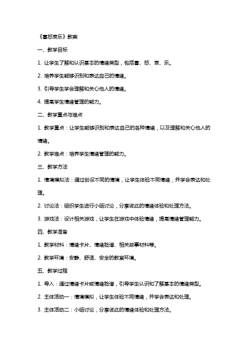 《喜怒哀乐》教案
