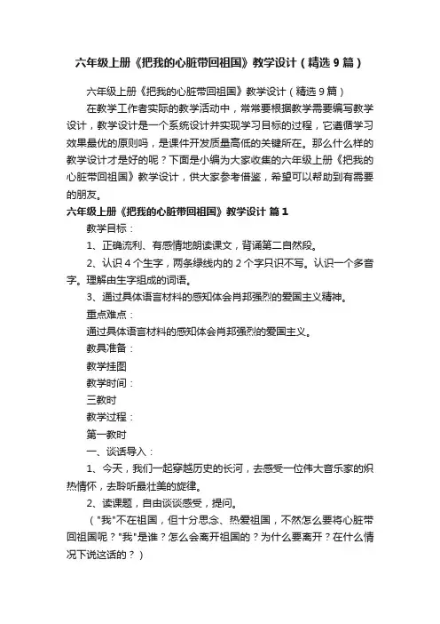 六年级上册《把我的心脏带回祖国》教学设计（精选9篇）