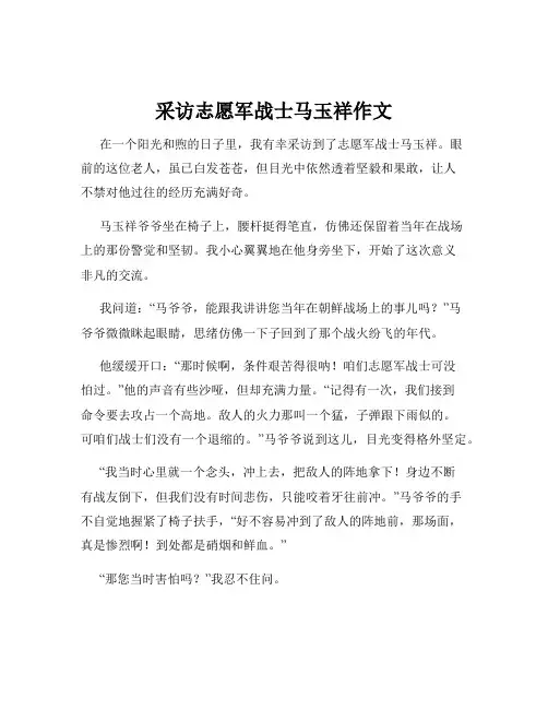 采访志愿军战士马玉祥作文