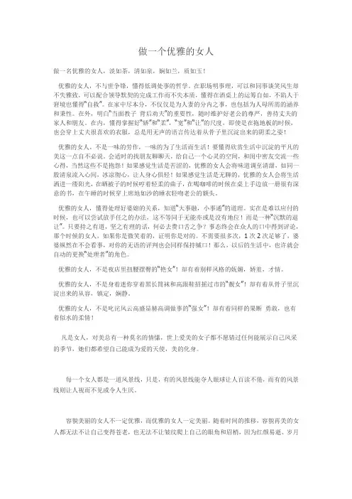 做一个优雅的女人