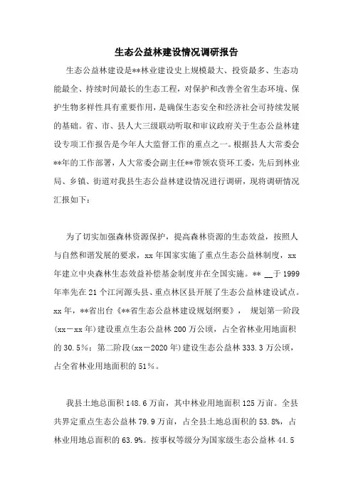生态公益林建设情况调研报告