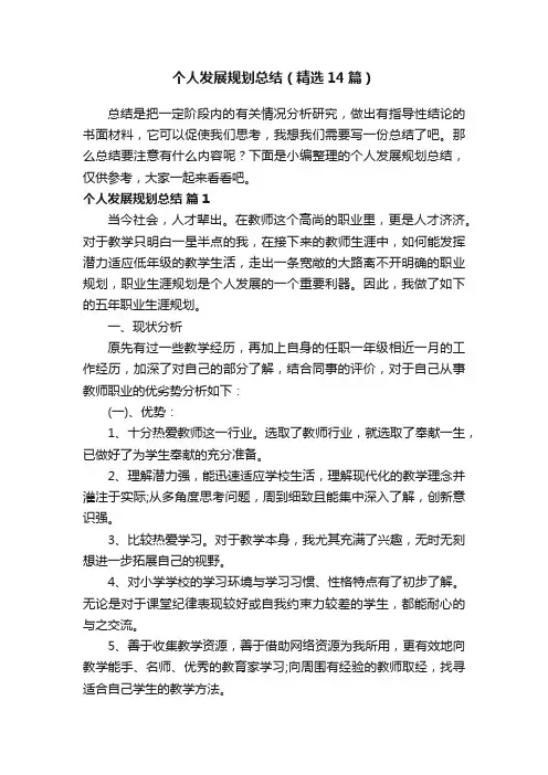 个人发展规划总结（精选14篇）