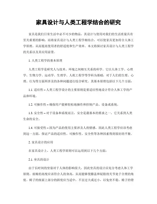 家具设计与人类工程学结合的研究