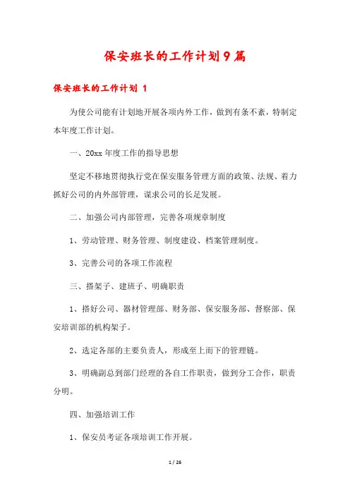 保安班长的工作计划9篇