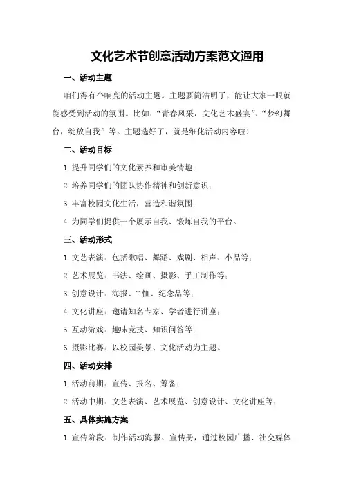 文化艺术节创意活动方案范文通用