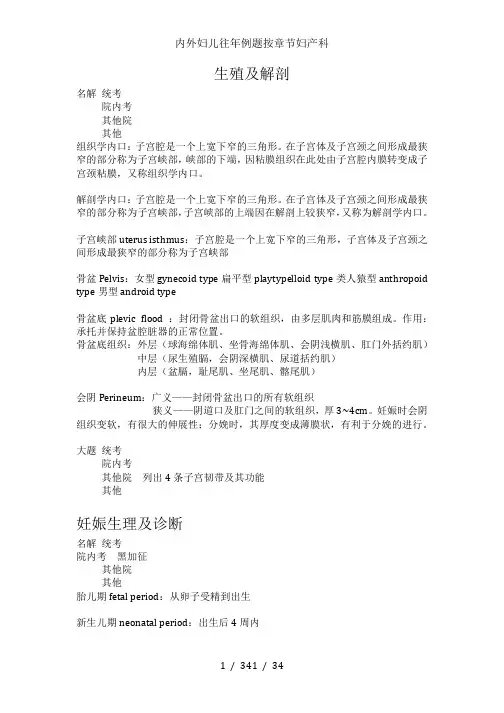内外妇儿往年例题按章节妇产科