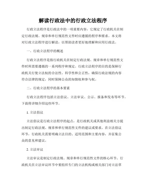 解读行政法中的行政立法程序