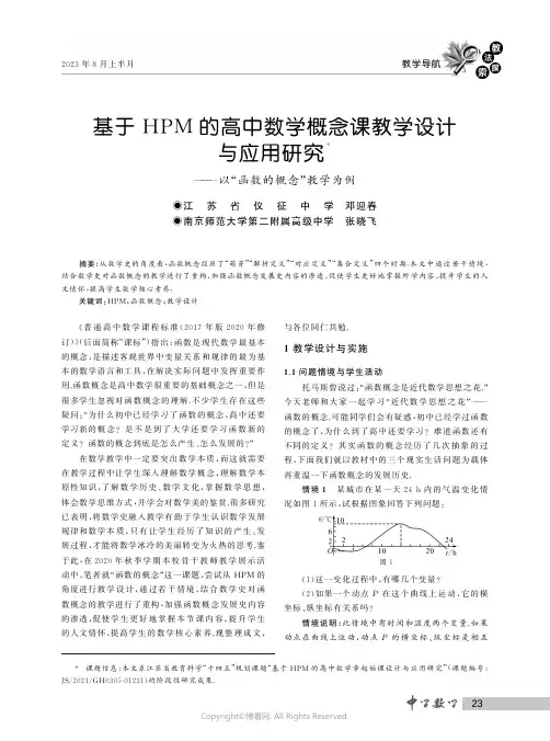 基于HPM_的高中数学概念课教学设计与应用研究——以“函数的概念”教学为例