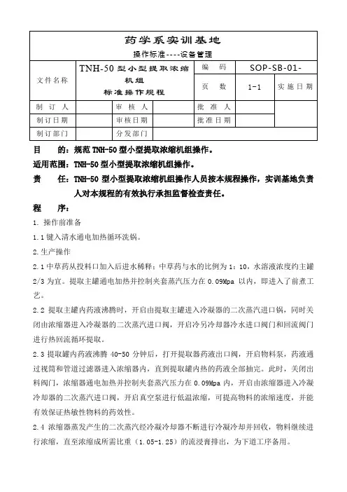 小型提取浓缩机组标准操作规程