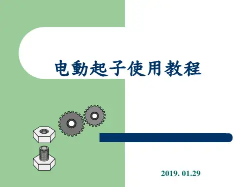 电动起子使用教程 19页PPT文档