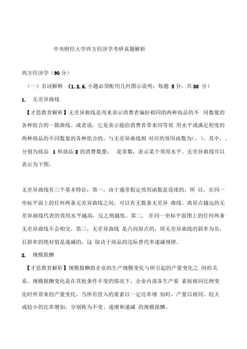 中央财经大学801西方经济学考研真题解析