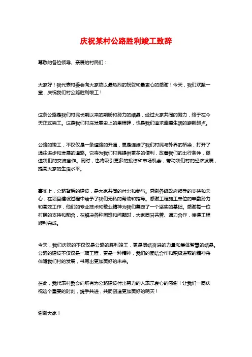 庆祝某村公路胜利竣工致辞
