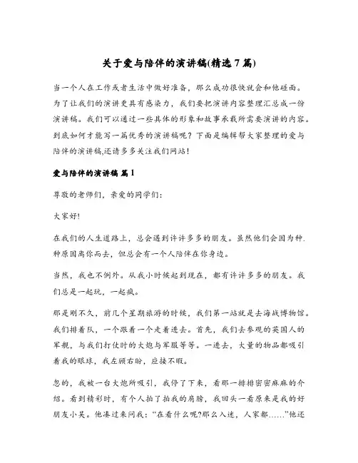 关于爱与陪伴的演讲稿(精选7篇)