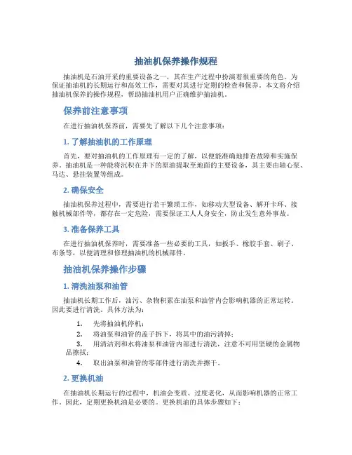 抽油机保养操作规程
