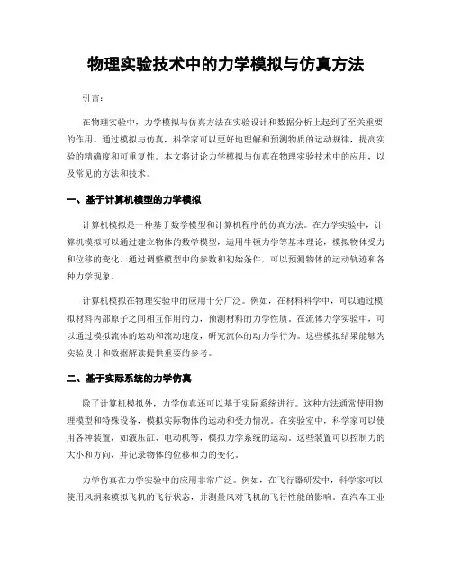 物理实验技术中的力学模拟与仿真方法