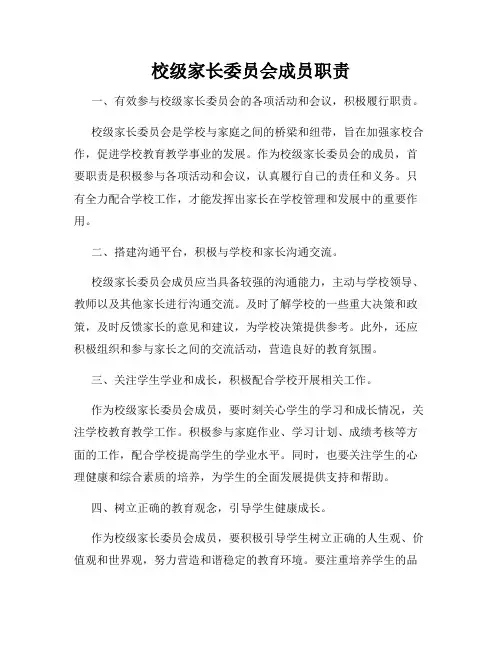 校级家长委员会成员职责
