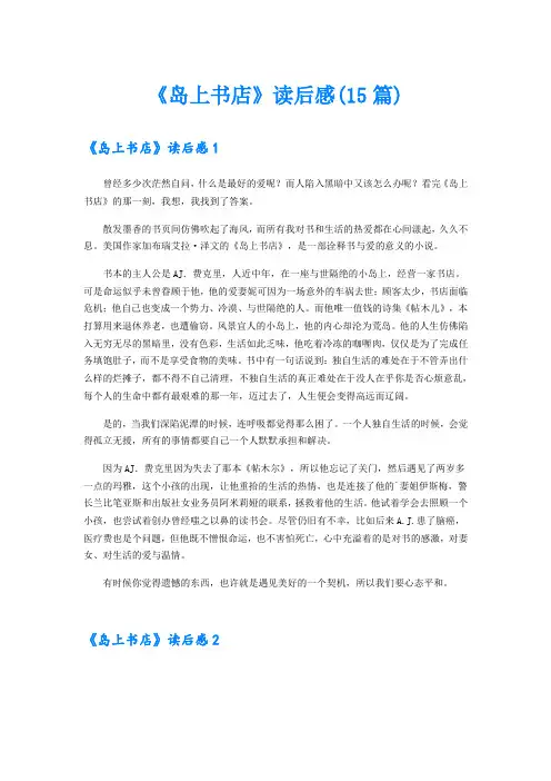 《岛上书店》读后感(15篇)