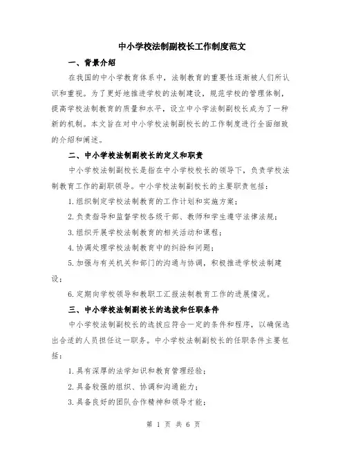 中小学校法制副校长工作制度范文（二篇）