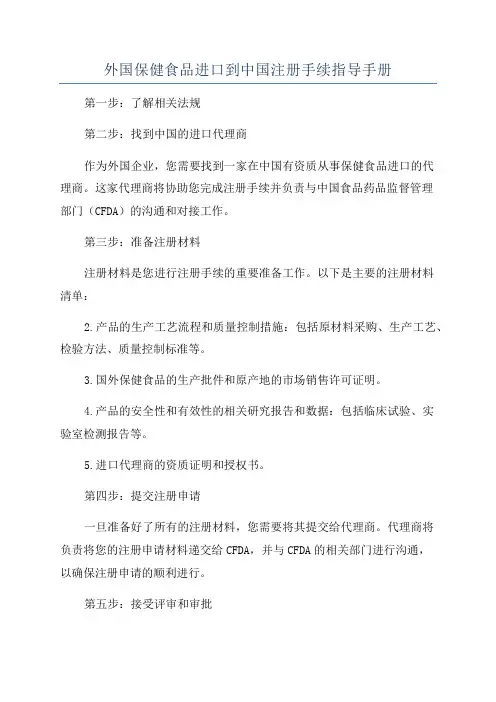 外国保健食品进口到中国注册手续指导手册