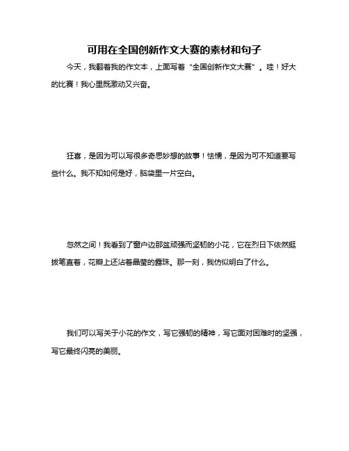 可用在全国创新作文大赛的素材和句子