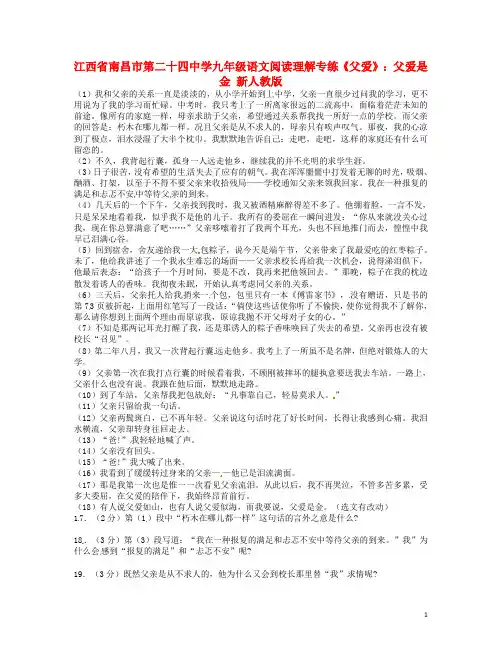 江西省南昌市第二十四中学九年级语文阅读理解专练父爱父爱是金 新人教版【含答案】