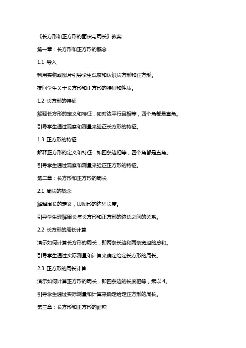 《长方形和正方形的面积与周长》教案