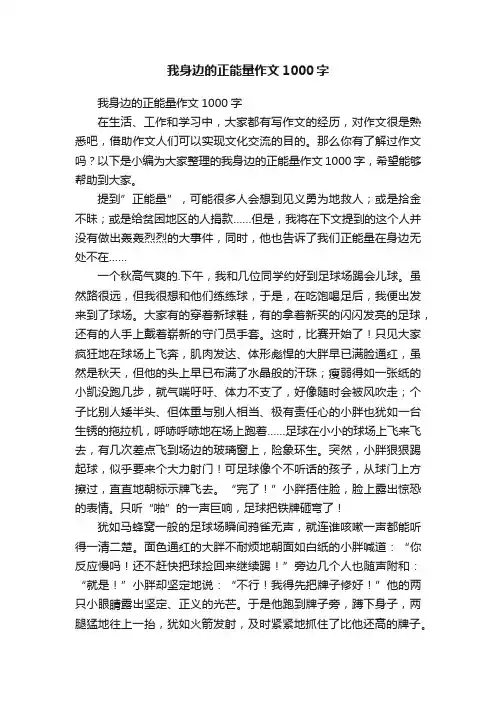 我身边的正能量作文1000字