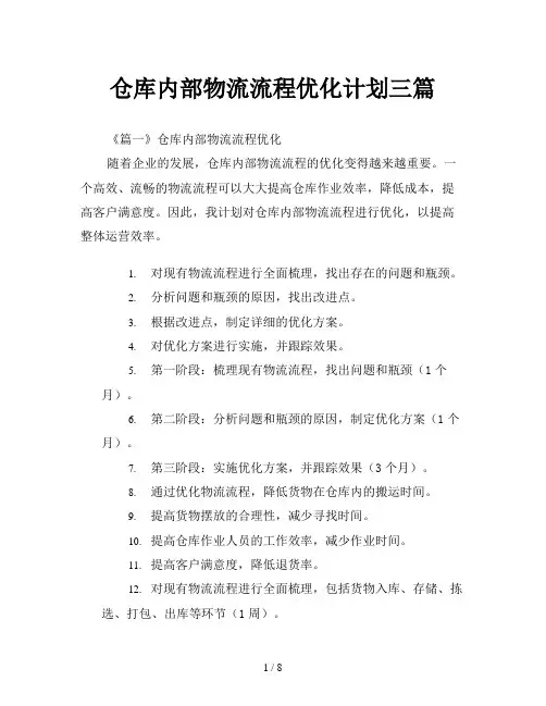 仓库内部物流流程优化计划三篇
