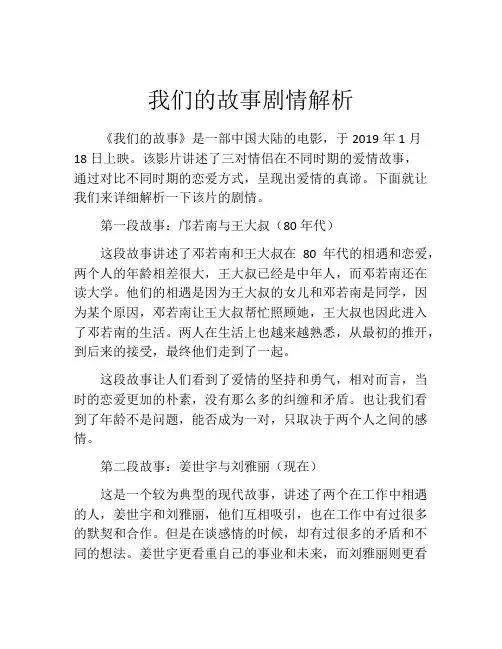 我们的故事剧情解析