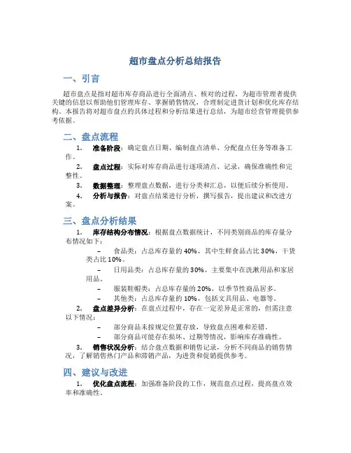 超市盘点分析总结报告