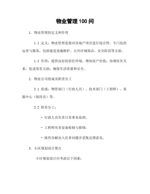 物业管理100问