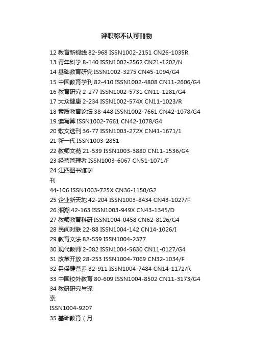 评职称不认可刊物