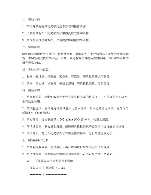 提取酶细胞实验报告