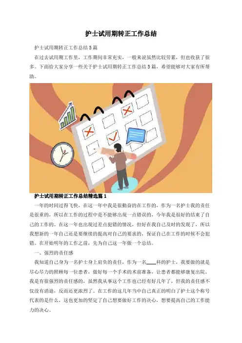 护士试用期转正工作总结