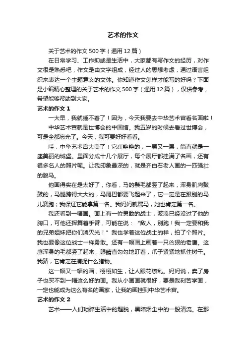 关于艺术的作文500字（通用12篇）