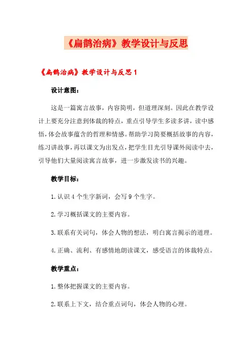 《扁鹊治病》教学设计与反思