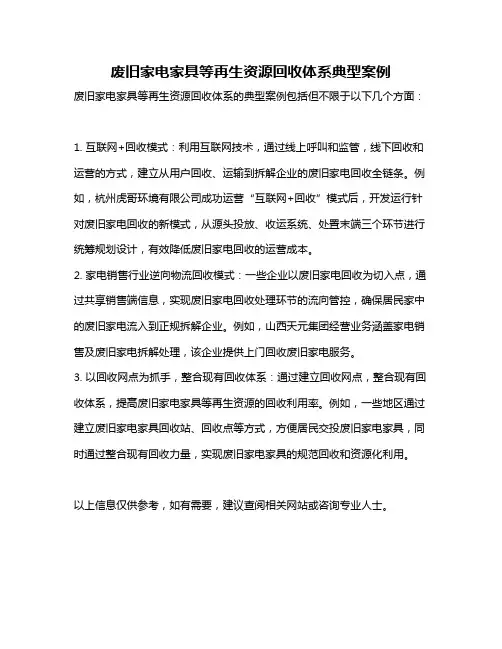 废旧家电家具等再生资源回收体系典型案例